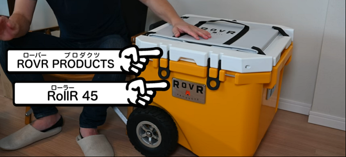 ROVR PRODUCTS RollR45』クーラーボックス徹底レビュー！高い保冷性能 