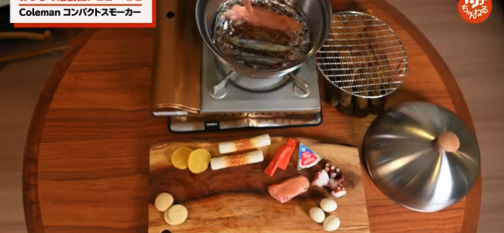 【コールマン燻製機】徹底レビュー！手軽に作れる燻製のおすすめ食材ベスト３は！？ | 【タナちゃんねる】ブログ