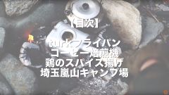 焚き火で鳥を丸ごと揚げる!ソロデイキャンプで男の焚き火料理!