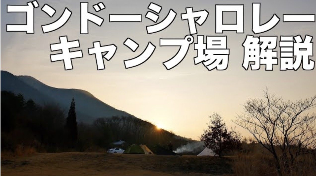 熊本ならココがおすすめ 絶景の天空キャンプ場 ゴンドーシャロレー をご案内します タナちゃんねる ブログ