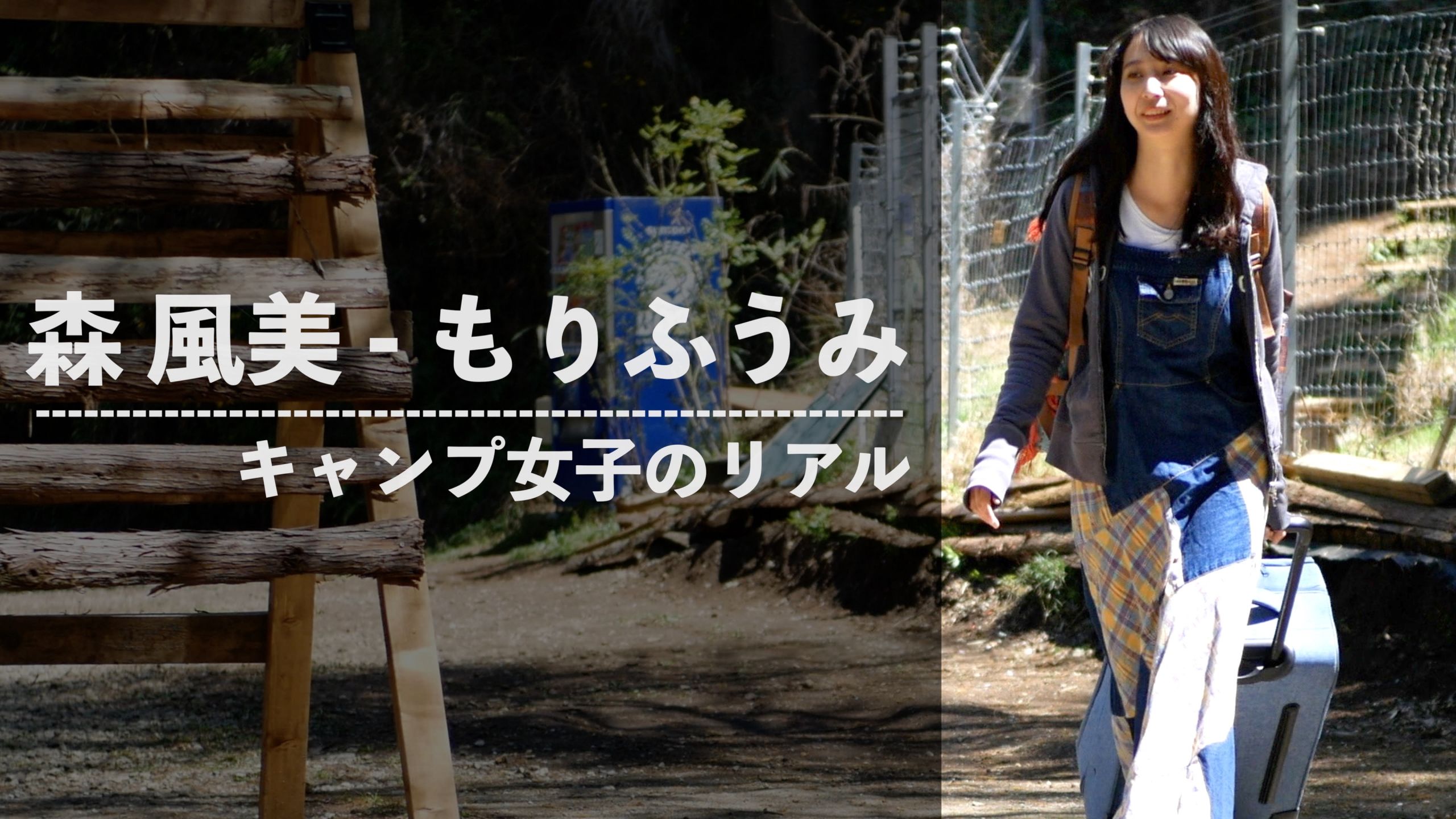 森風美 もりふうみ さんの女子ソロキャンプスタイルを取材 前編 タナちゃんねる ブログ