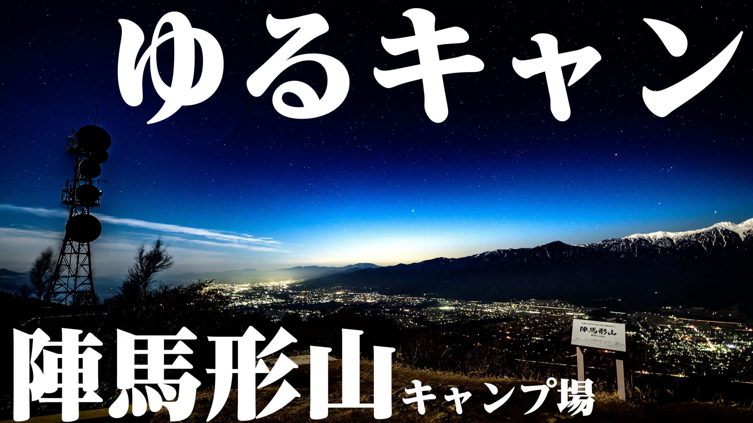 ゆるキャン聖地 陣馬形山キャンプ場でソロキャンプ 星空撮影 タナちゃんねる ブログ