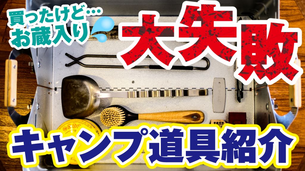 悲報 キャンプ道具選び大失敗 お蔵入り 買わなければ良かったのか アウトドア キャンプ道具紹介 タナちゃんねる ブログ