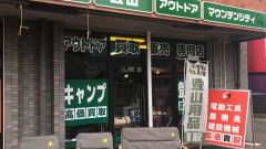 タナが経営するキャンプ用品の買取販売店舗について