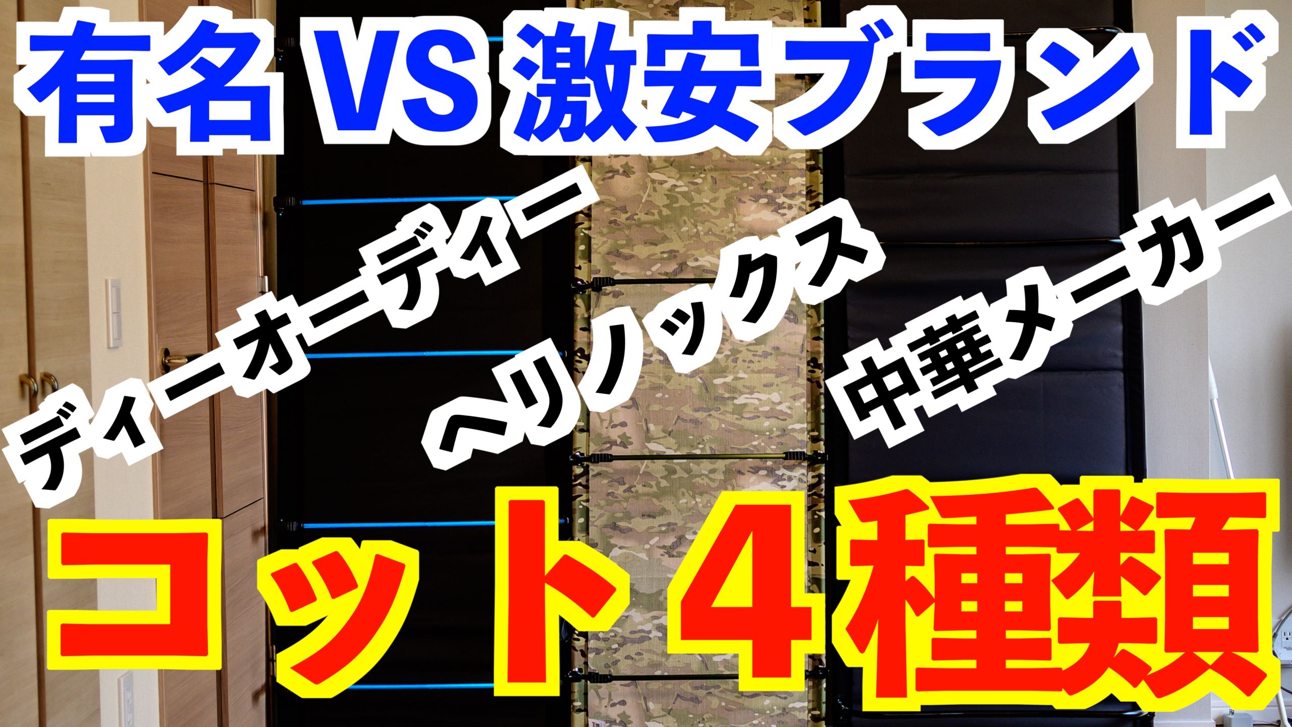 アウトドアベッドを4種比較！おすすめキャンプコットをご紹介