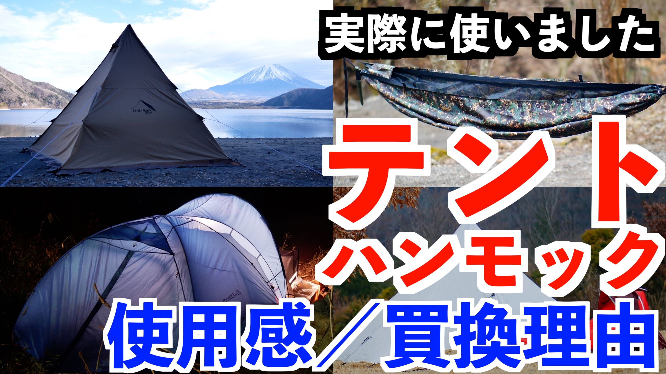 ソロキャンプにおすすめのテントを紹介 使用感や買い替え理由は タナちゃんねる ブログ