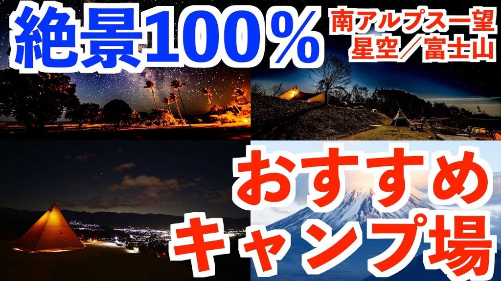 絶景 タナおすすめのキャンプ場厳選ベスト7 星空 夜景 富士山 海外も タナちゃんねる ブログ