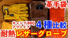 焚き火・アウトドア用革手袋！耐熱耐火レザーグローブ4種の比較レビュー