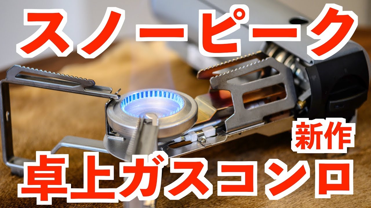 スノーピークの新作卓上ガスコンロHOME&CAMPバーナーを使って 