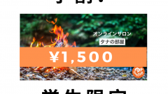 「タナの部屋」学割導入のお知らせ!