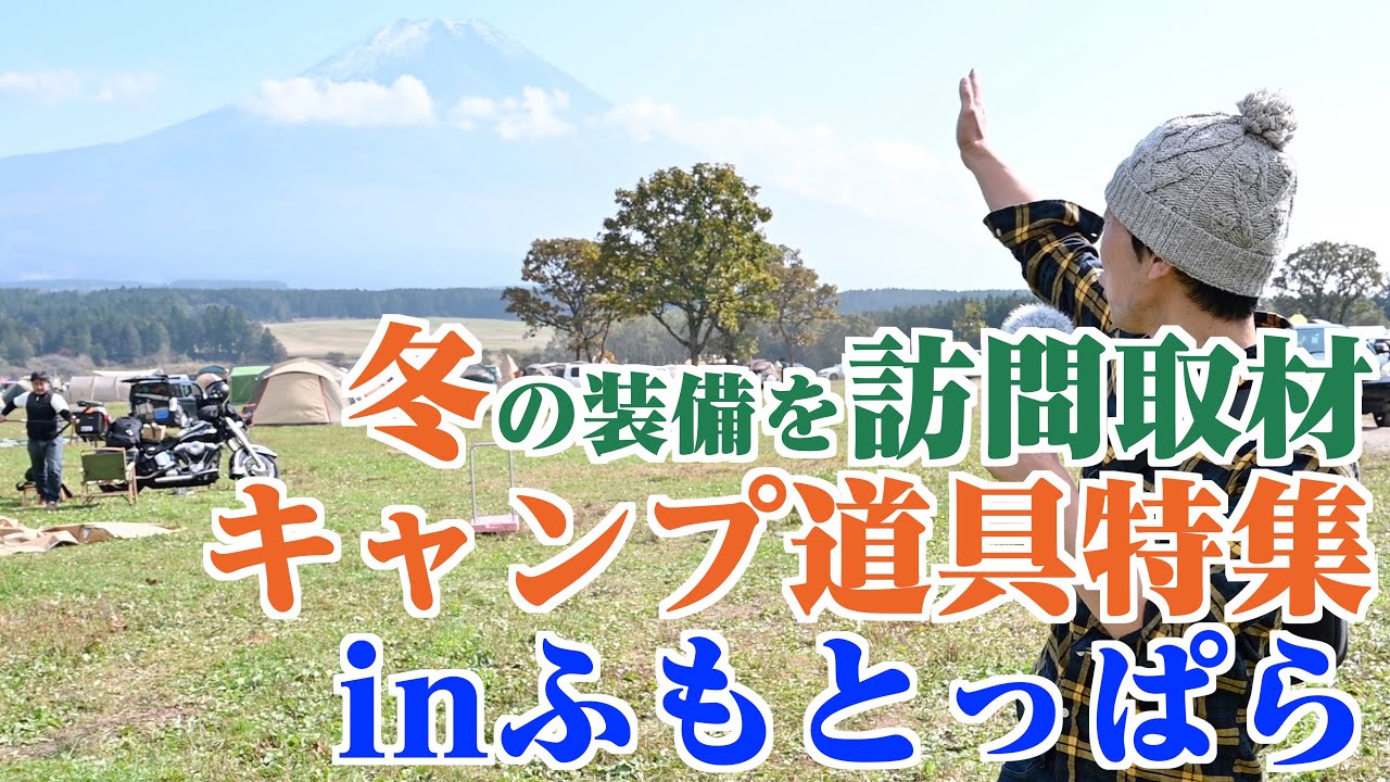 冬キャンプ道具特集！ふもとっぱらキャンプ場で今使われているアイテム