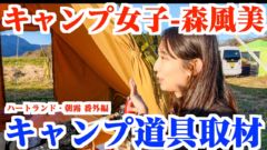 【キャンプ女子】森風美さんのおすすめキャンプ道具を徹底取材！　in　ミステリーキャンプ