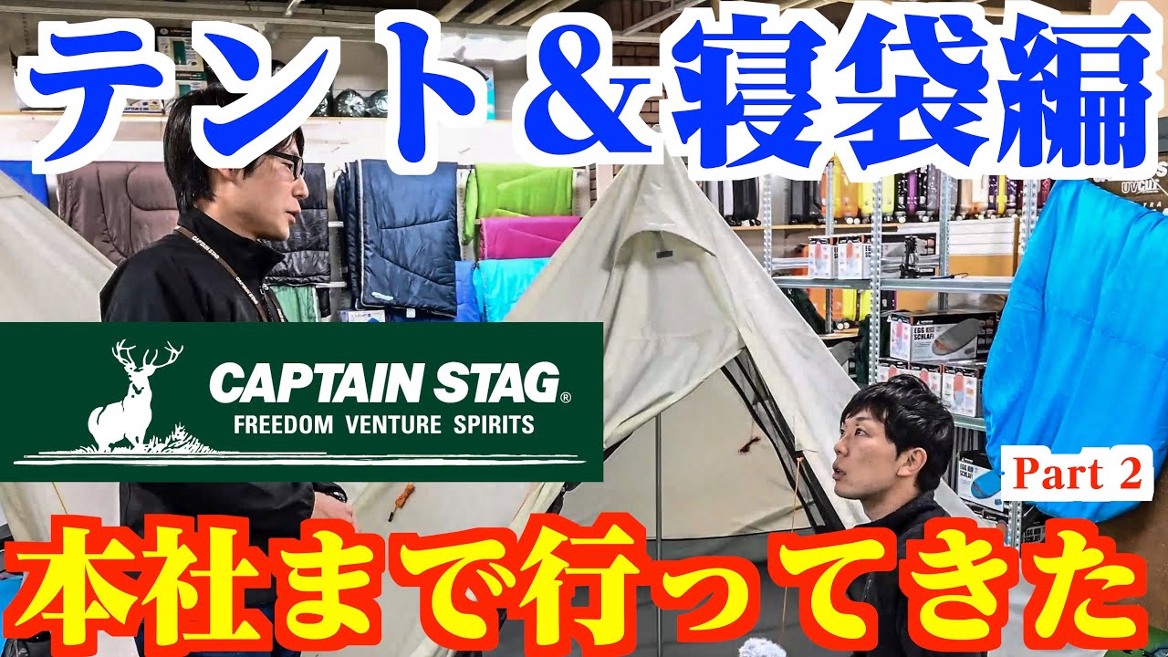 CAPTAIN STAGショールーム突撃！ テント＆寝袋シュラフ 人気キャンプ