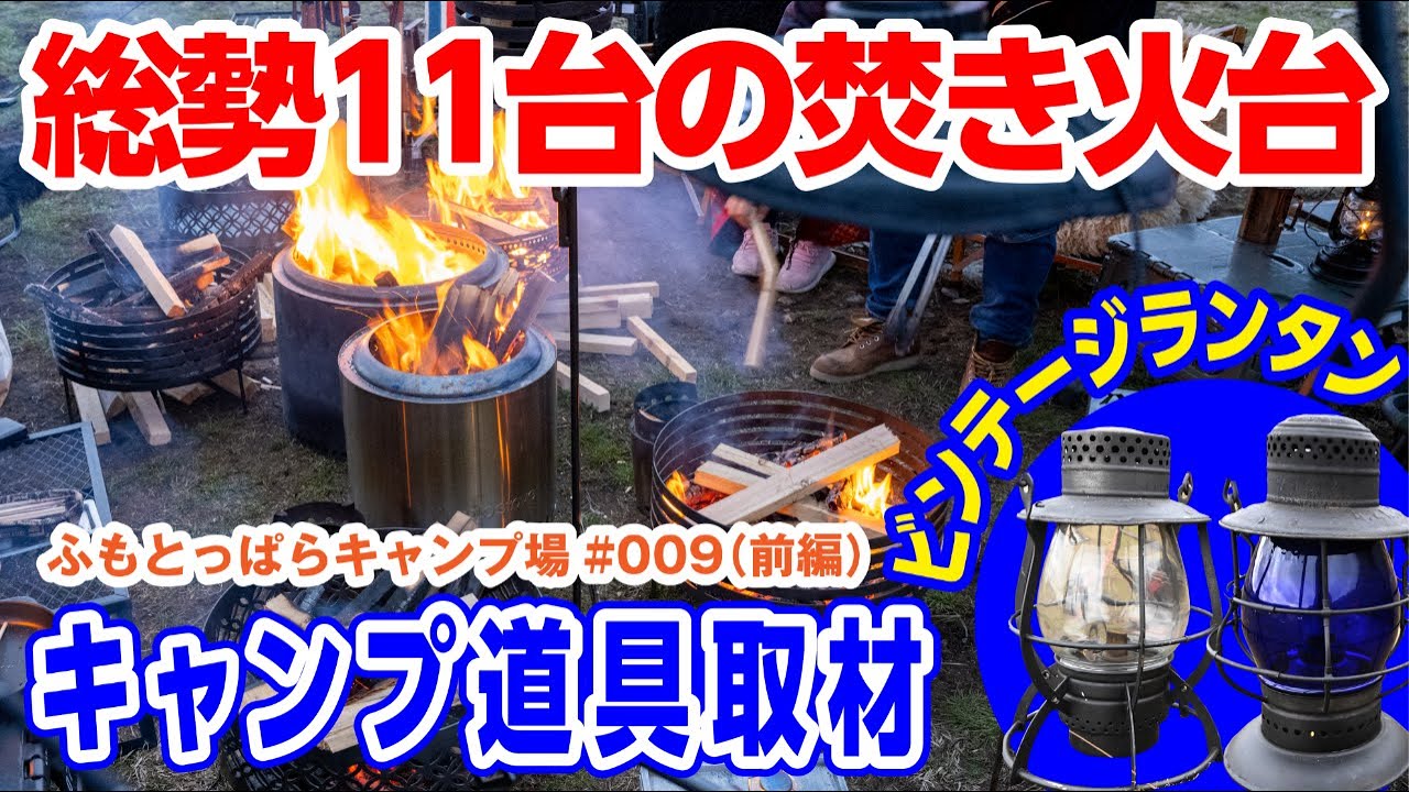 キャンプ道具紹介】焚き火台が11台!?誕生日会グループキャンプしてる