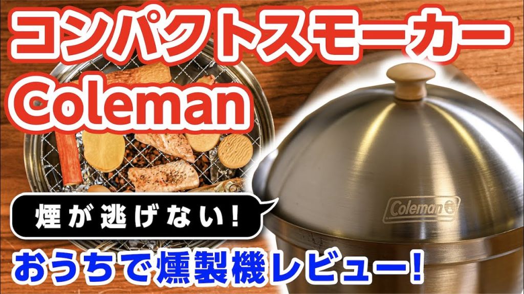 コールマン燻製機】徹底レビュー！手軽に作れる燻製のおすすめ食材