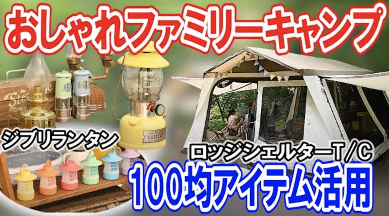 親子3人ファミリーキャンプ】おしゃれグッズからおすすめキャンプ道具