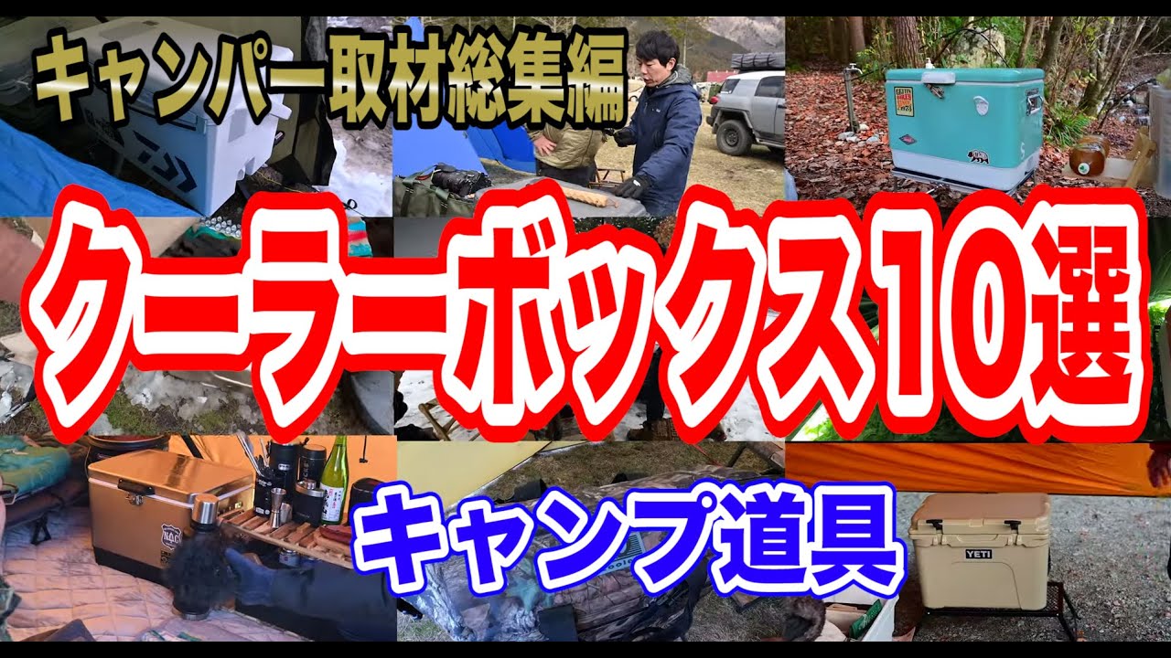 クーラーボックス比較10選】キャンパー人気！コールマン・イエティの 