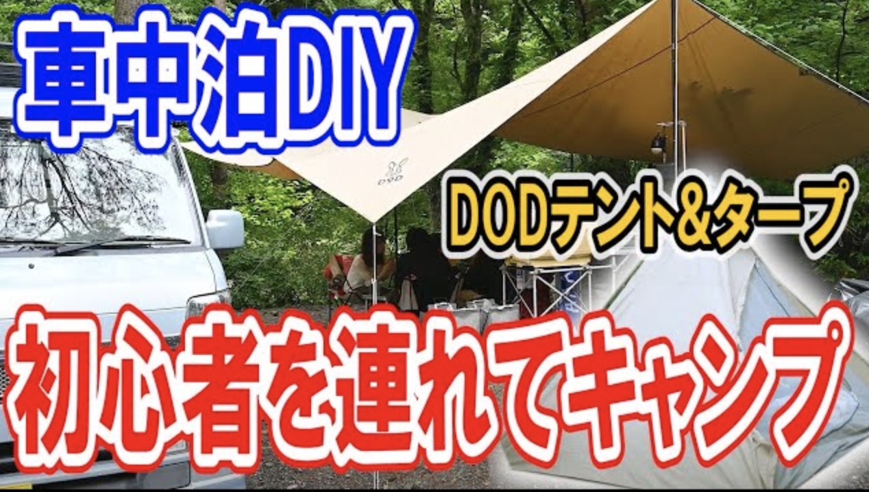 仲良しグループキャンプ 車中泊diyキャンプ おすすめキャンプギア紹介 タナちゃんねる ブログ