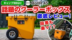 『ROVR PRODUCTS RollR45』クーラーボックス徹底レビュー！高い保冷性能と耐衝撃・耐久性が話題