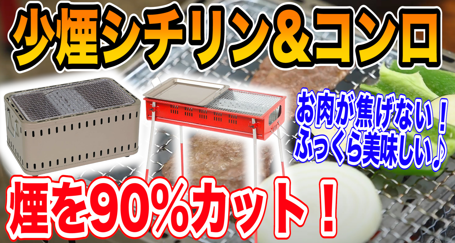 煙の発生を90%カット？！家キャンプやべランピングで楽しめるBBQコンロをレビュー????プレゼント企画あり???? | 【タナちゃんねる】ブログ