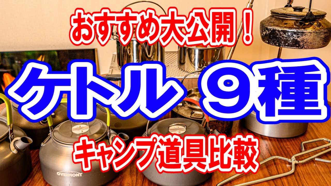 キャンプ用ケトル/やかん】おすすめ人気商品9選をご紹介！ | 【タナ