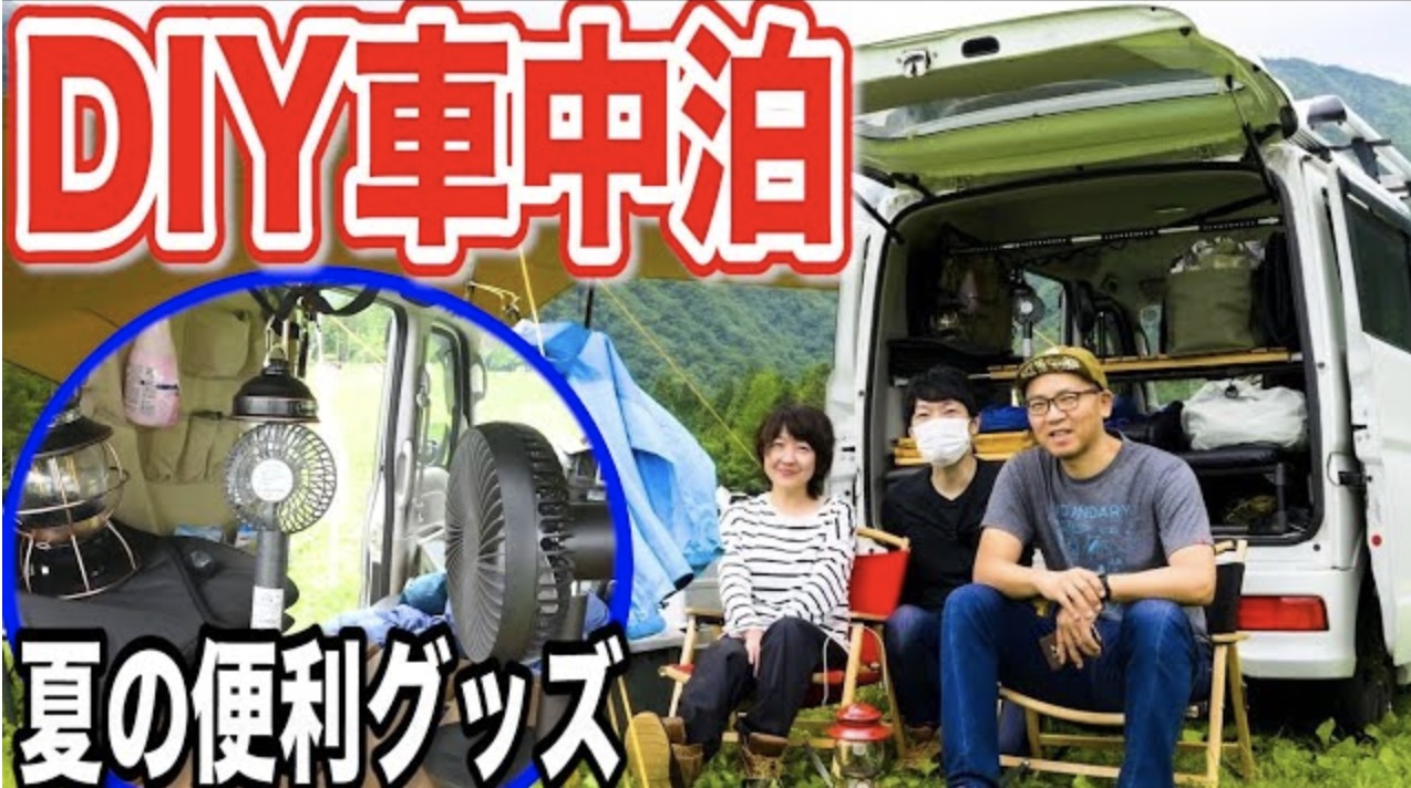 快適diy車中泊 ポータブル電源や扇風機など夏のキャンプ道具ご紹介 タナちゃんねる ブログ