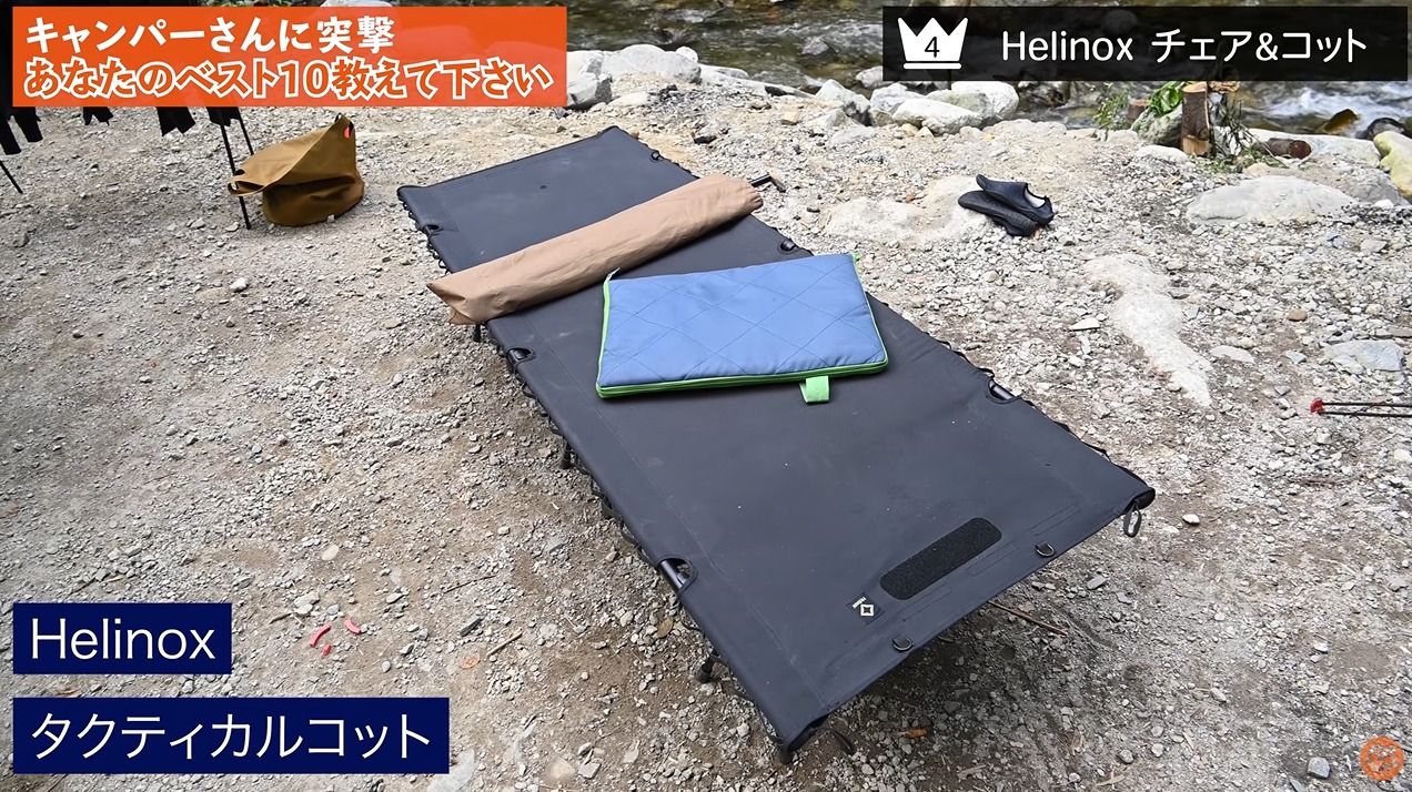 コット：【Helinox】タクティカルコット