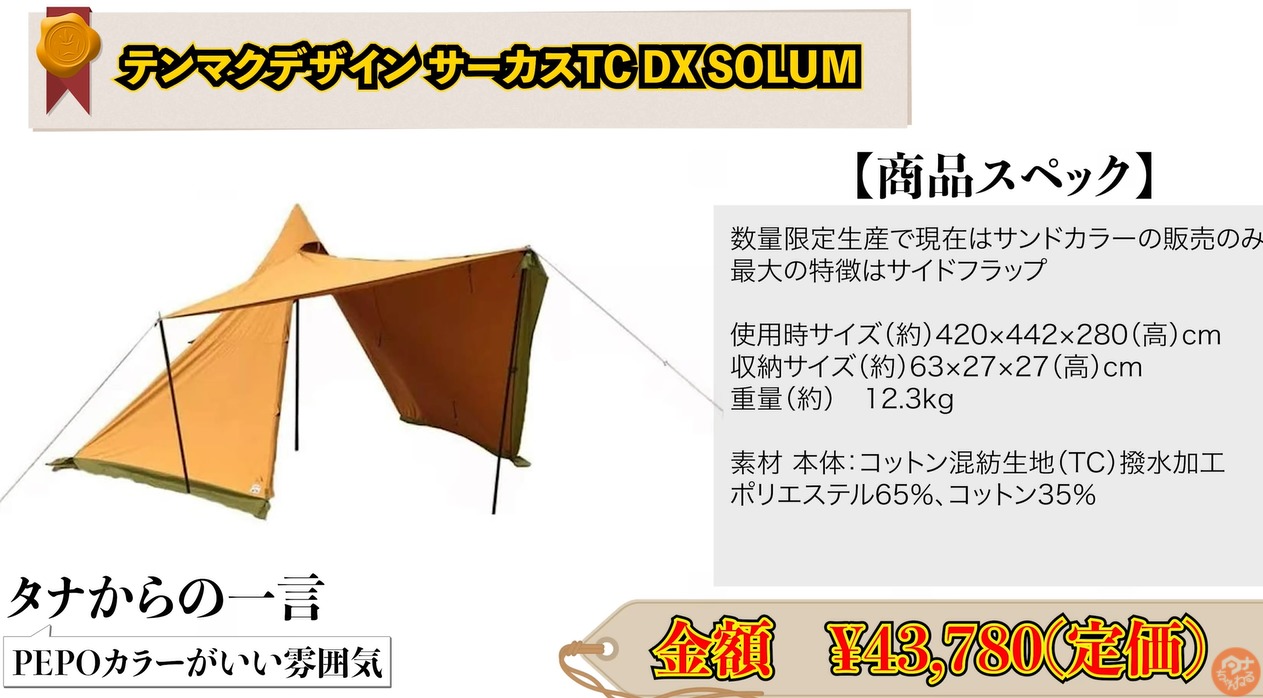 【tent-mark】 サーカスTC DX SOLUMの写真