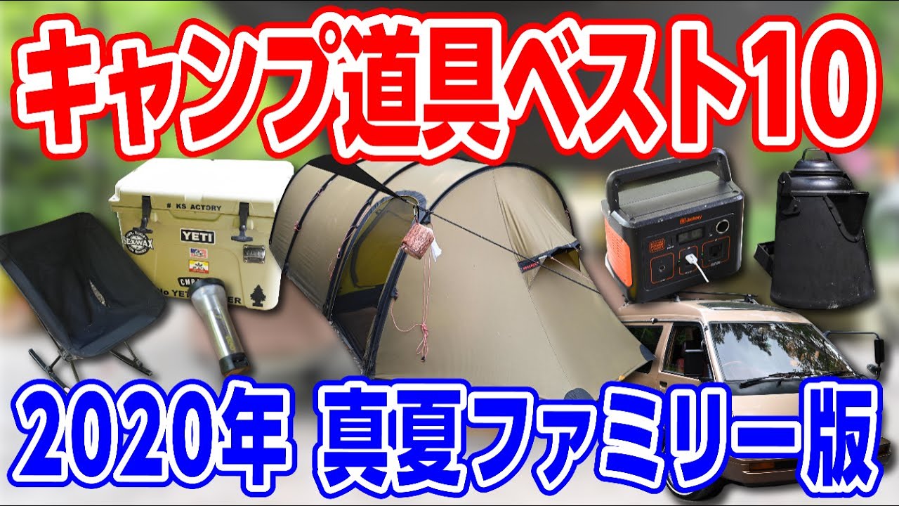 キャンプ道具ベスト10】ファミリー向けからオリジナルギアまでご紹介