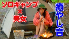 【女子ソロキャンプ動画 】謎の美女登場！？焚き火やステーキなどASMRも盛り沢山！