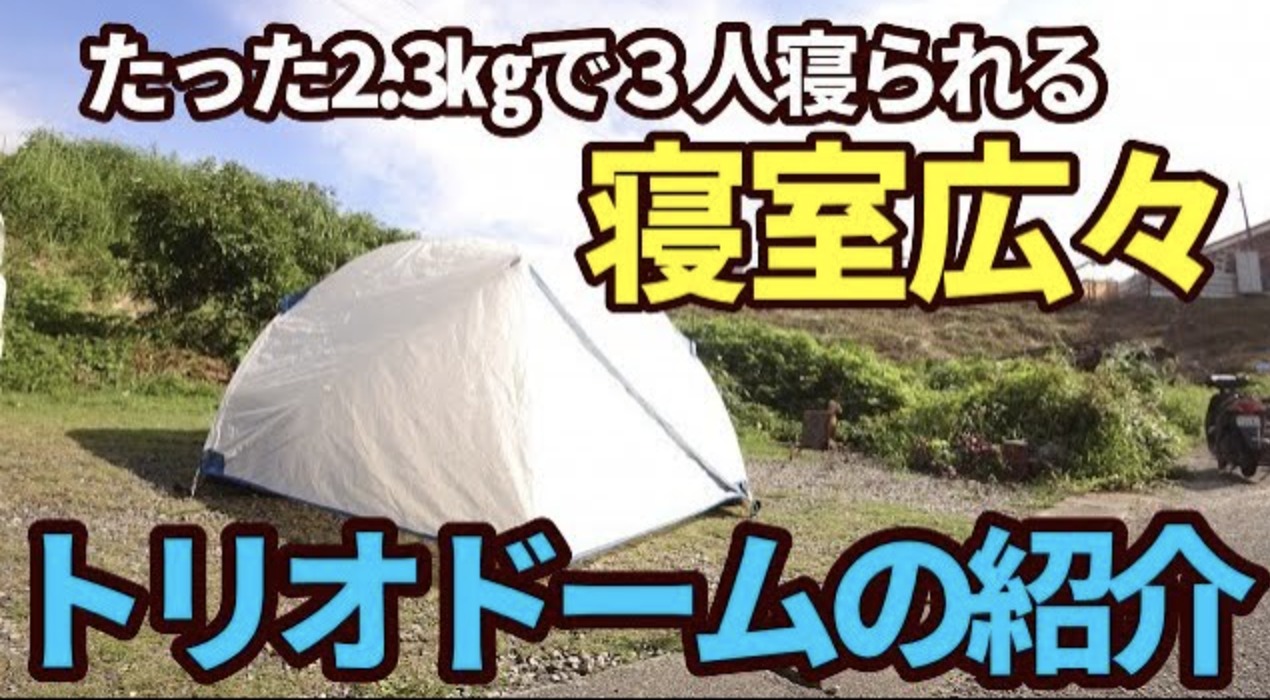 軽量・耐風性◎】お得すぎるバンドック トリオドームをレビュー