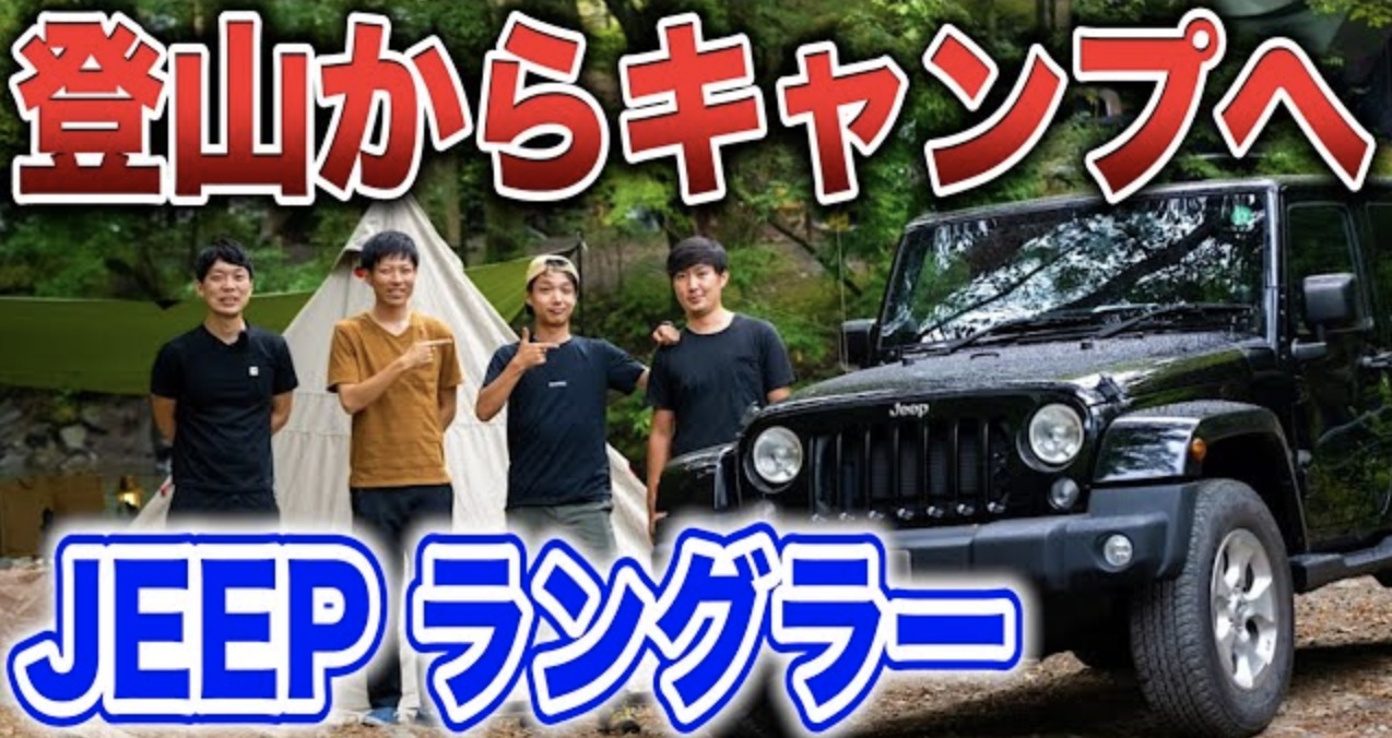 【道志の森】JEEPラングラー 男3人組で楽しむグループキャンプ | 【タナちゃんねる】ブログ