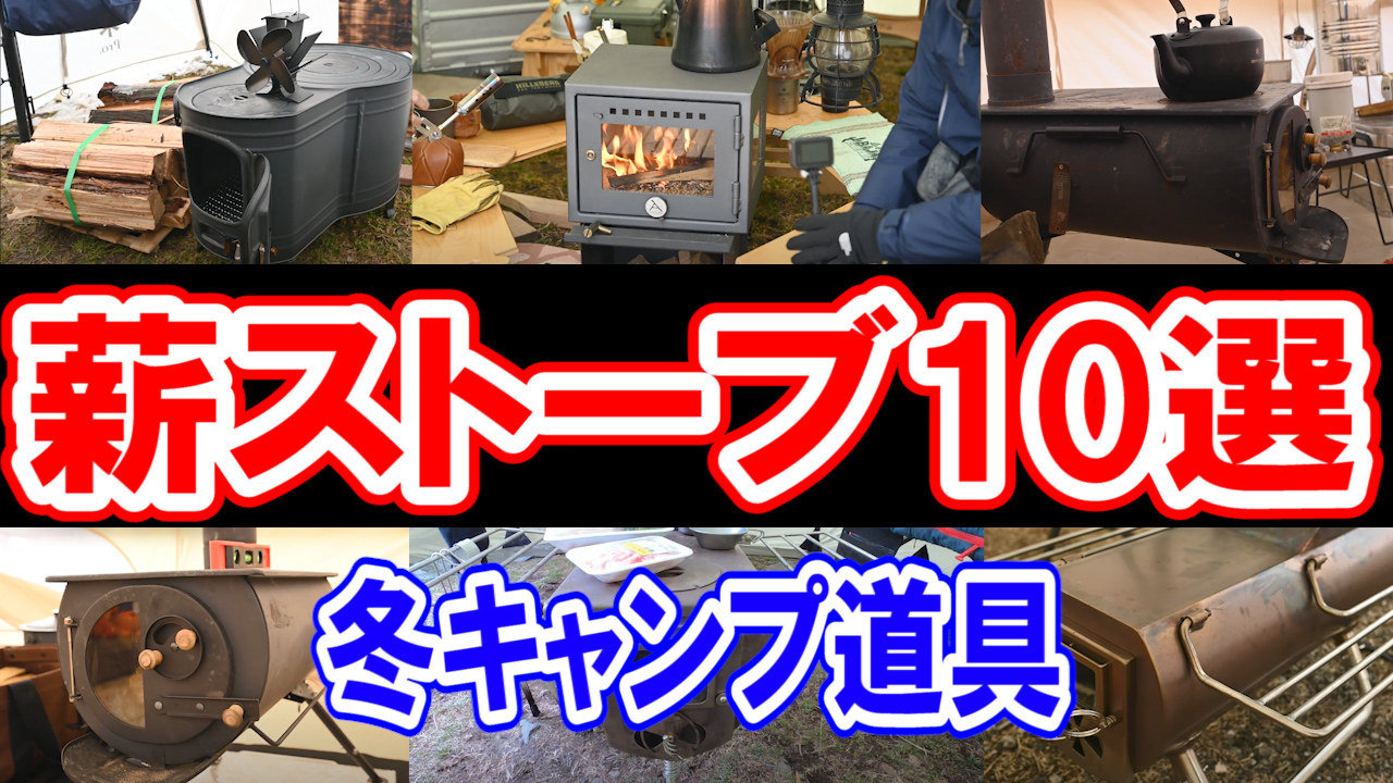 【2020年】薪ストーブ10種類紹介！冬キャンプを暖かく快適に 人気おすすめ! | 【タナちゃんねる】ブログ