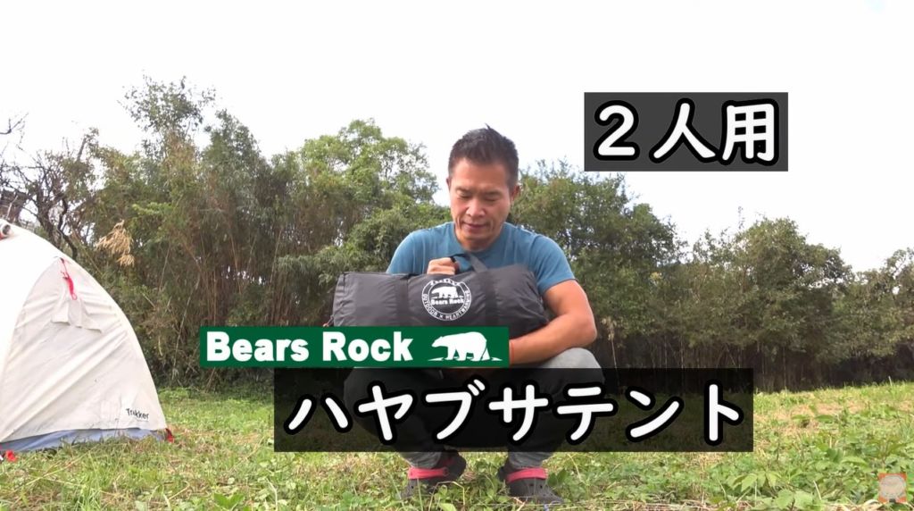 【Bears Rock】ハヤブサテント