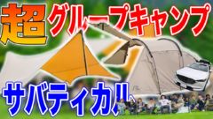 仲良し11人グループのキャンプ道具紹介！入手困難なサバティカルのテント･タープが登場