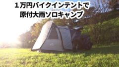 バイクインテントで大雨のなか原付ソロキャンプ！前室広々で1万円とリーズナブル【テントバカ】