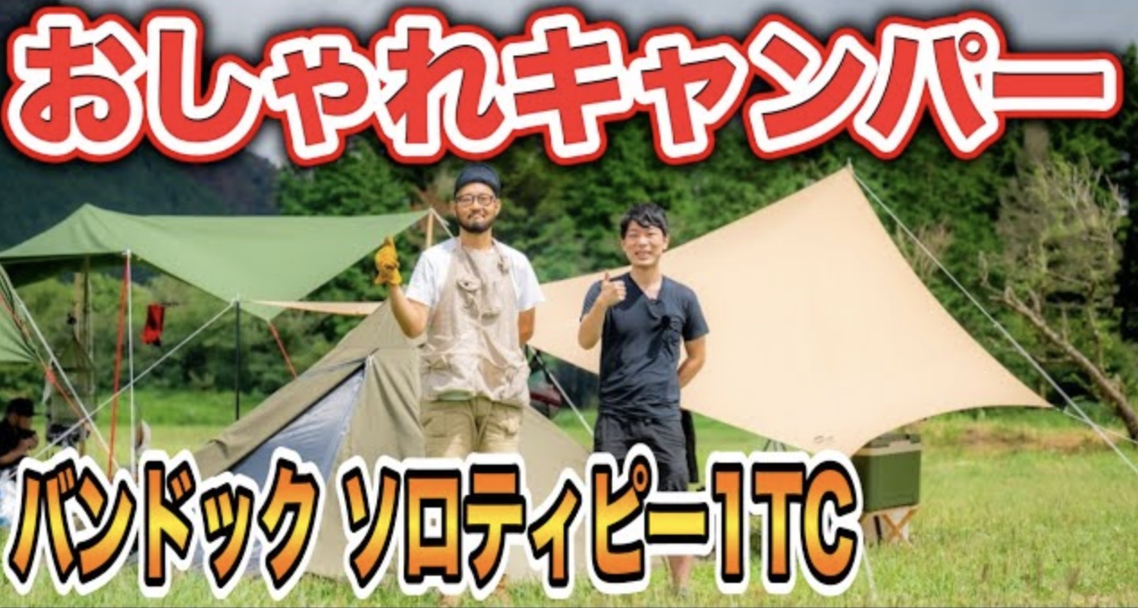 ファミキャン×ソロ】二刀流で楽しむ🏕おしゃれなソロキャンパー | 【タナちゃんねる】ブログ