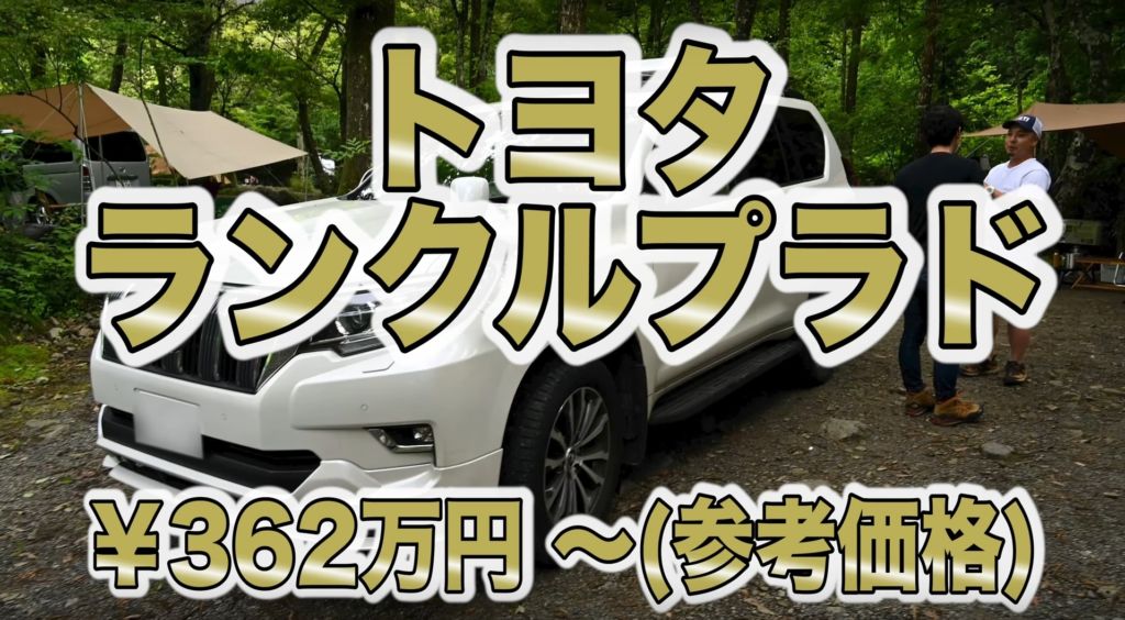 【人気キャンプ車1】トヨタ ランドクルーザープラド