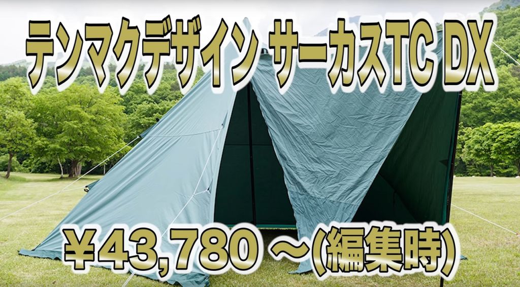 【テンマクデザイン】 サーカスTC DX　ソロキャンプ　テント