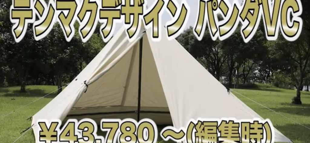 【テンマクデザイン】 パンダVC　ソロキャンプ　テント