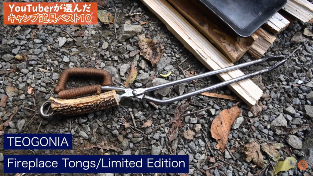 第2位　トング :【TEOGONIA】Fireplace Tongs/Limited Edition