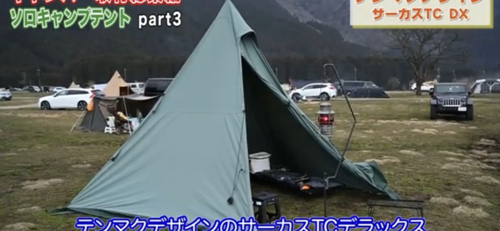 【テンマクデザイン】 サーカスTC DX　ソロキャンプ　テント
