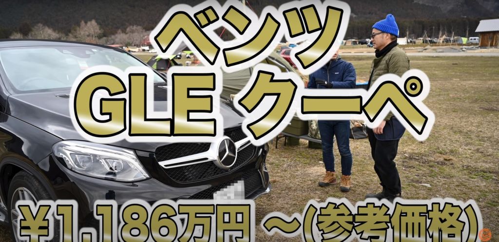 【人気キャンプ車5】ベンツ GLEクーペ