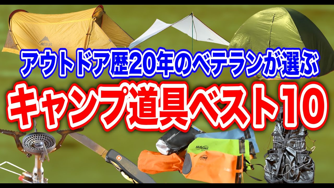 アウトドア歴20年ベテランキャンパーのキャンプ道具ベスト10!本当に買ってよかったギアとは!? | 【タナちゃんねる】ブログ