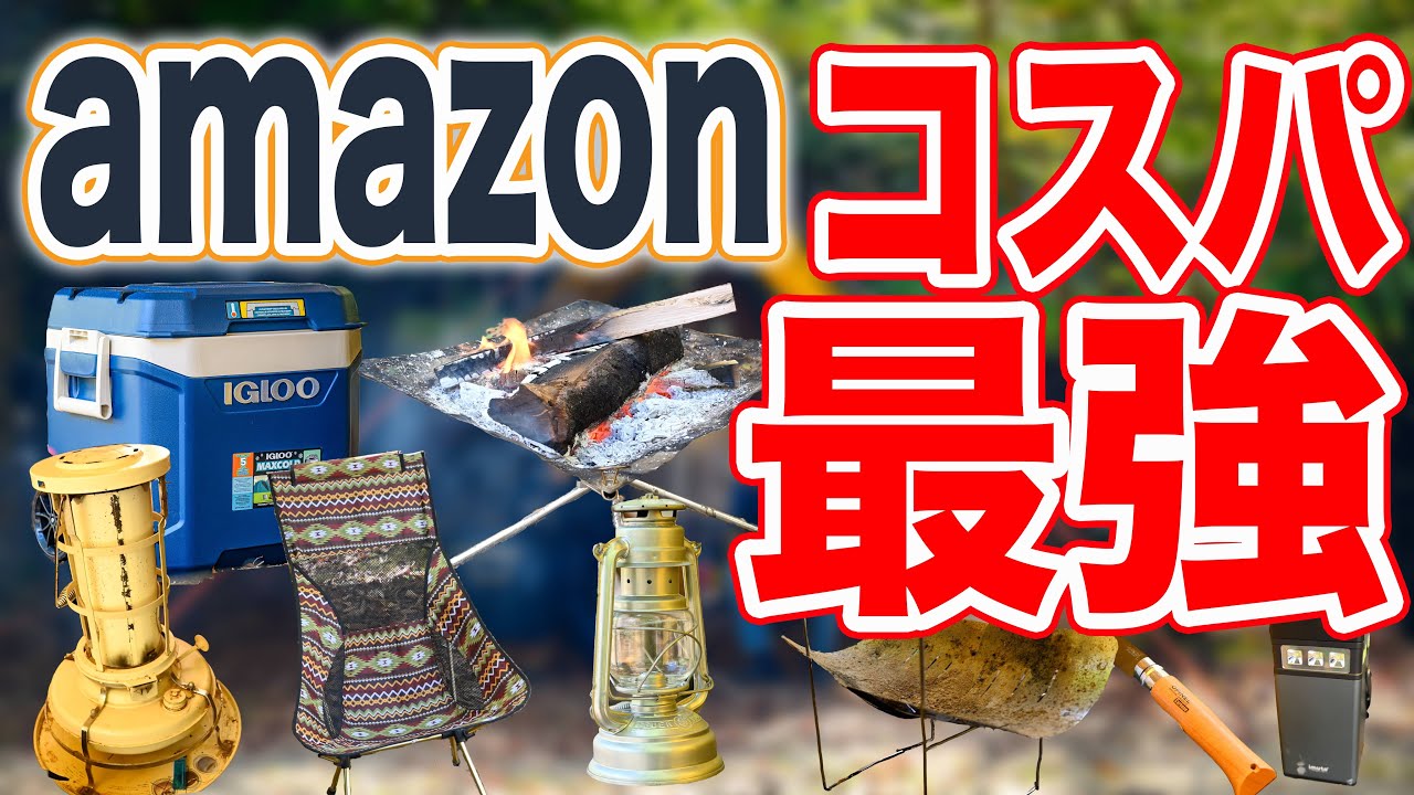 Amazonの高コスパギアが続々登場 川に道具をすべて流されたキャンパーさん タナちゃんねる ブログ