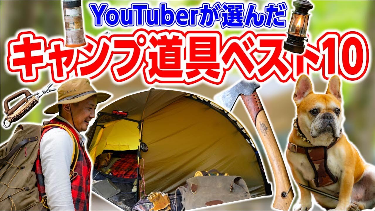 【ちっち】アウトドア用品まとめ YouTuberひだっちさんのキャンプ道具ベスト10！DIETZやGSI登場で