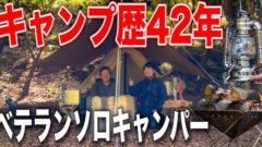 【キャンプ歴42年】超ベテランキャンパーさんの厳選キャンプギアをご紹介！