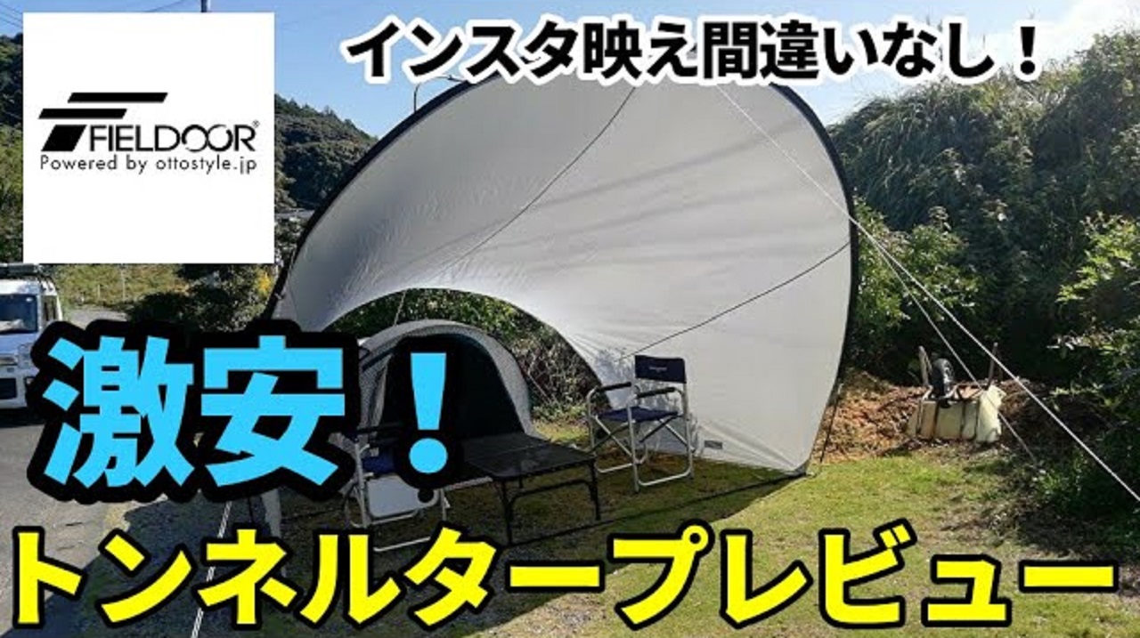 1万円以下で入手可能！FIELDOORのトンネルタープのメリット・デメリットは？【テントバカ】 | 【タナちゃんねる】ブログ