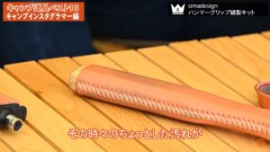 Snow Peakのペグハンマー専用のレザークラフトキット：【omadesign】ハンマーグリップ縫製キット