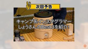 しょうさんの「キャンプ道具ベスト10」次回予告